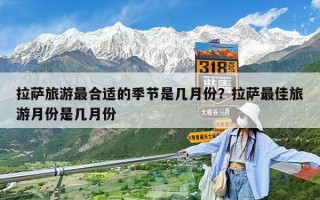 拉薩旅游最合適的季節(jié)是幾月份？拉薩最佳旅游月份是幾月份