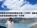 成都去拉薩旅游團要多少錢一個月呀？成都去拉薩旅游團要多少錢一個月呀