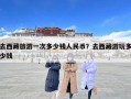 去西藏旅游一次多少錢人民幣？去西藏游玩多少錢
