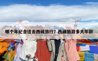 哪個年紀合適去西藏旅行？西藏旅游多大年齡