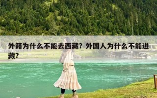 外籍為什么不能去西藏？外國人為什么不能進(jìn)藏?