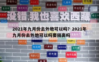 2021年九月份去外地可以嗎？2021年九月份去外地可以嗎要隔離嗎
