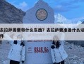 去拉薩需要帶什么東西？去拉薩要準備什么證件