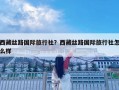 西藏絲路國(guó)際旅行社？西藏絲路國(guó)際旅行社怎么樣