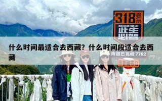 什么時間最適合去西藏？什么時間段適合去西藏