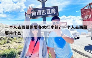 一個人去西藏需要多大行李箱？一個人去西藏要帶什么
