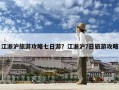 江浙滬旅游攻略七日游？江浙滬7日旅游攻略