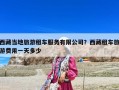 西藏當(dāng)?shù)芈糜巫廛嚪?wù)有限公司？西藏租車旅游費用一天多少