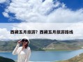 西藏五月旅游？西藏五月旅游路線