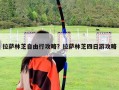 拉薩林芝自由行攻略？拉薩林芝四日游攻略