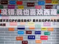 重慶去拉薩的最佳路線？重慶去拉薩的火車路線圖