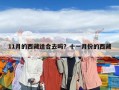 11月的西藏適合去嗎？十一月份的西藏
