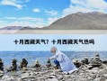 十月西藏天氣？十月西藏天氣熱嗎
