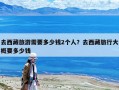 去西藏旅游需要多少錢2個(gè)人？去西藏旅行大概要多少錢