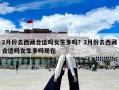 2月份去西藏合適嗎女生多嗎？2月份去西藏合適嗎女生多嗎現在