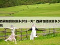 西藏隨團(tuán)旅游多少錢一天？西藏包團(tuán)旅游多少錢