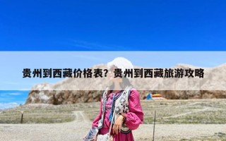 貴州到西藏價格表？貴州到西藏旅游攻略