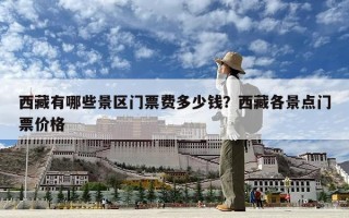 西藏有哪些景區門票費多少錢？西藏各景點門票價格
