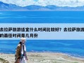 去拉薩旅游適宜什么時間比較好？去拉薩旅游的最佳時間是幾月份