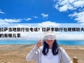 拉薩當地旅行社電話？拉薩市旅行社規模較大的有哪幾家