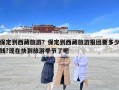 保定到西藏旅游？保定到西藏旅游報團要多少錢?現在快到旅游季節了吧
