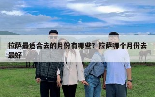 拉薩最適合去的月份有哪些？拉薩哪個(gè)月份去最好