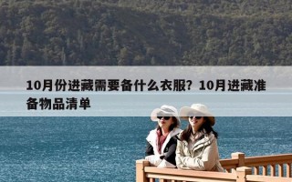 10月份進藏需要備什么衣服？10月進藏準備物品清單