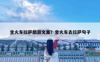 坐火車拉薩旅游文案？坐火車去拉薩句子