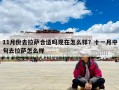 11月份去拉薩合適嗎現在怎么樣？十一月中旬去拉薩怎么樣