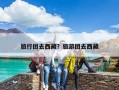 旅行團去西藏？旅游團去西藏
