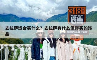 去拉薩適合買什么？去拉薩有什么值得買的飾品