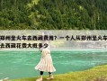 鄭州坐火車去西藏費用？一個人從鄭州坐火車去西藏花費大概多少