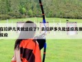 在拉薩幾天就適應(yīng)了？去拉薩多久能適應(yīng)高原反應(yīng)