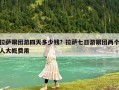 拉薩跟團(tuán)游四天多少錢？拉薩七日游跟團(tuán)兩個(gè)人大概費(fèi)用