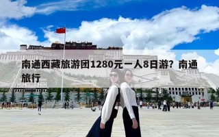 南通西藏旅游團1280元一人8日游？南通旅行