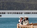 去西藏一年中幾月份最合適？去西藏幾月份好些