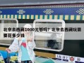 北京去西藏1000元夠嗎？北京去西藏玩需要花多少錢