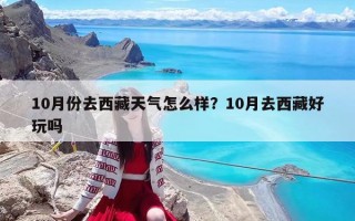 10月份去西藏天氣怎么樣？10月去西藏好玩嗎