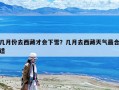 幾月份去西藏才會下雪？幾月去西藏天氣最合適