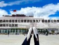 西藏和香格里拉需要游玩多久？香格里拉和西藏有什么區別