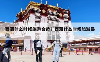 西藏什么時(shí)候旅游合適？西藏什么時(shí)候旅游最佳