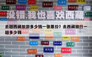 去趟西藏旅游多少錢一張票價？去西藏旅行一趟多少錢