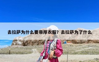 去拉薩為什么要帶厚衣服？去拉薩為了什么