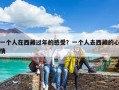 一個人在西藏過年的感受？一個人去西藏的心情