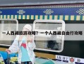 一人西藏旅游攻略？一個人西藏自由行攻略