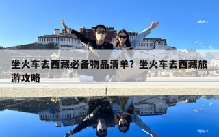 坐火車去西藏必備物品清單？坐火車去西藏旅游攻略