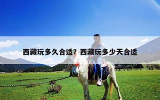 西藏玩多久合適？西藏玩多少天合適