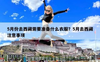 5月份去西藏需要準備什么衣服？5月去西藏注意事項