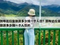 到布達拉宮旅游多少錢一個人?。康讲歼_拉宮旅游多少錢一個人住的