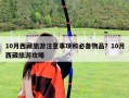 10月西藏旅游注意事項和必備物品？10月西藏旅游攻略